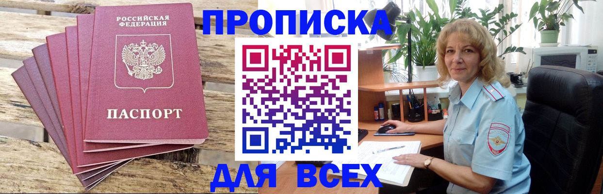 купить прописку в Златоусте