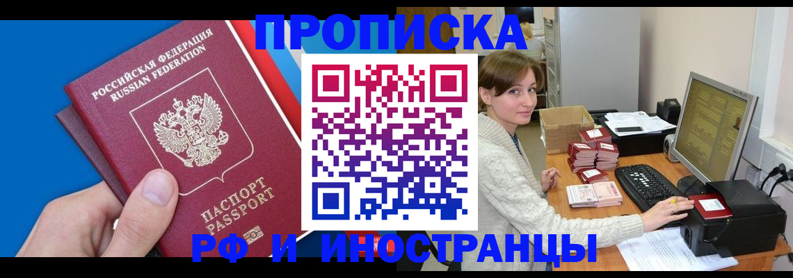 прописка 2025 в Златоусте